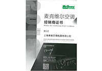 麥克維爾家用及商用特約經(jīng)銷商